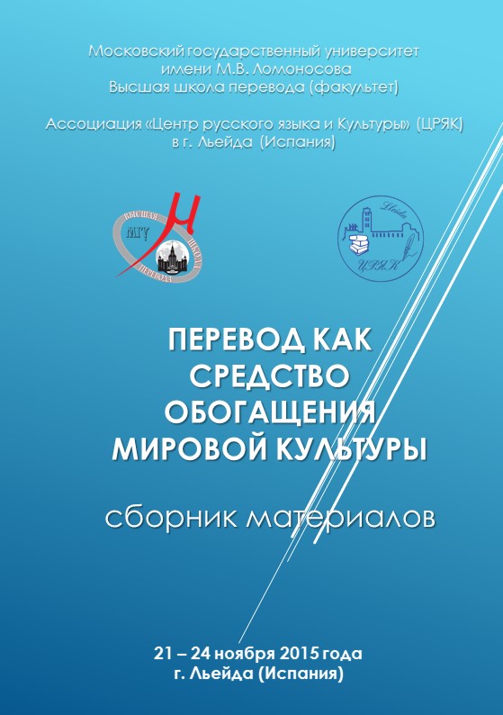 I Международная научная конференция «Перевод как средство обогащения мировой культуры»